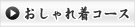 おしゃれ着コース