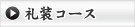 礼装コース