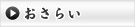 おさらい