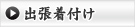 出張着付け